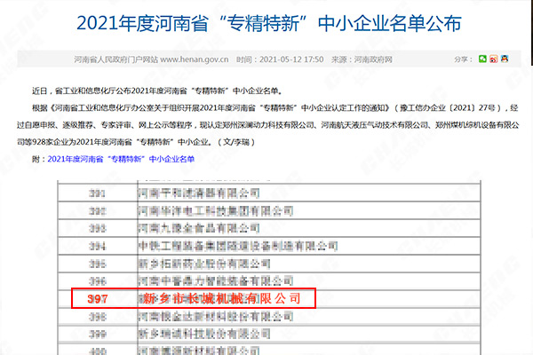 2021年度河南省“專精特新”中小企業(yè)名單