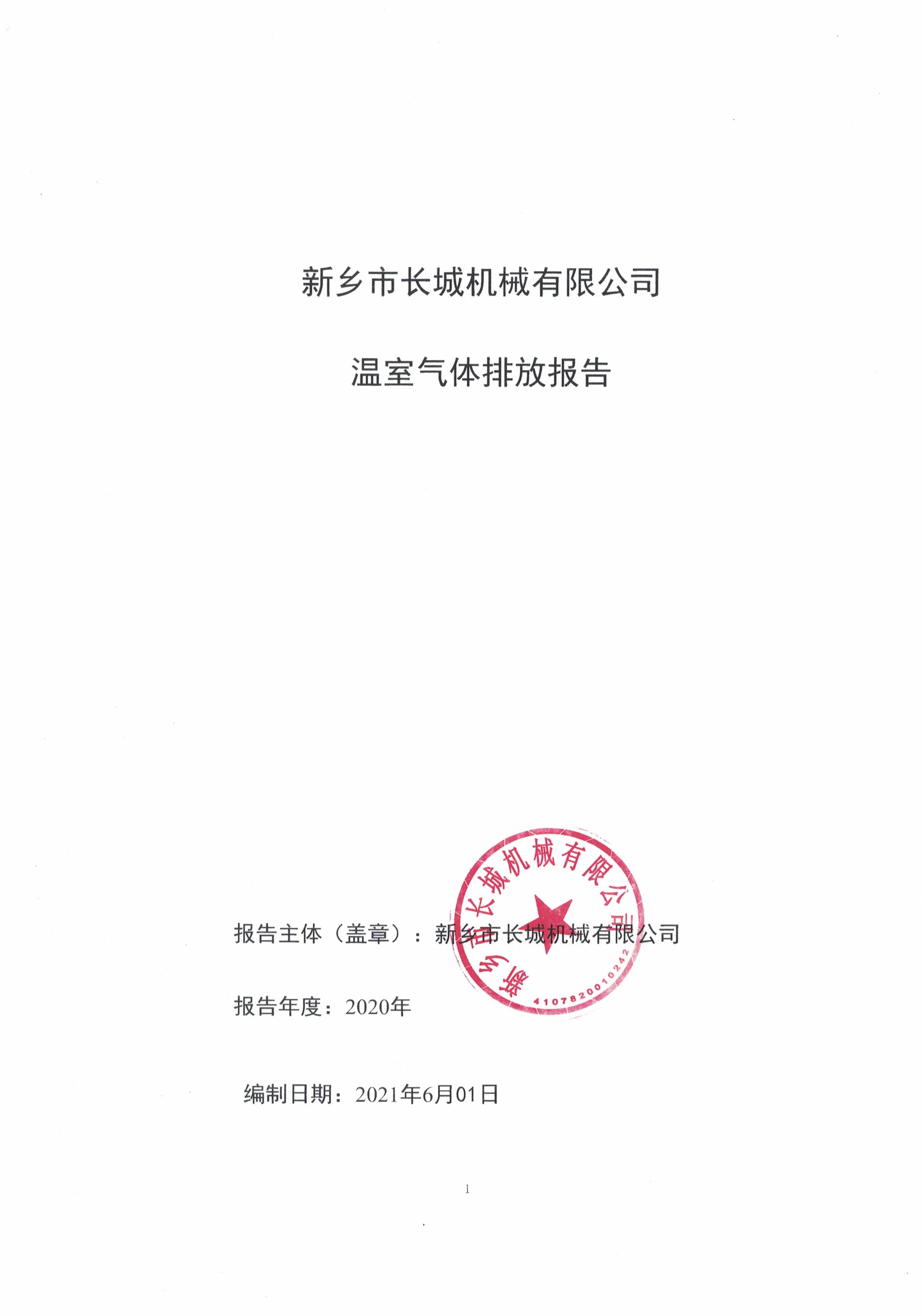 新鄉(xiāng)市長城機(jī)械有限公司2020年度溫室氣體排放報(bào)告