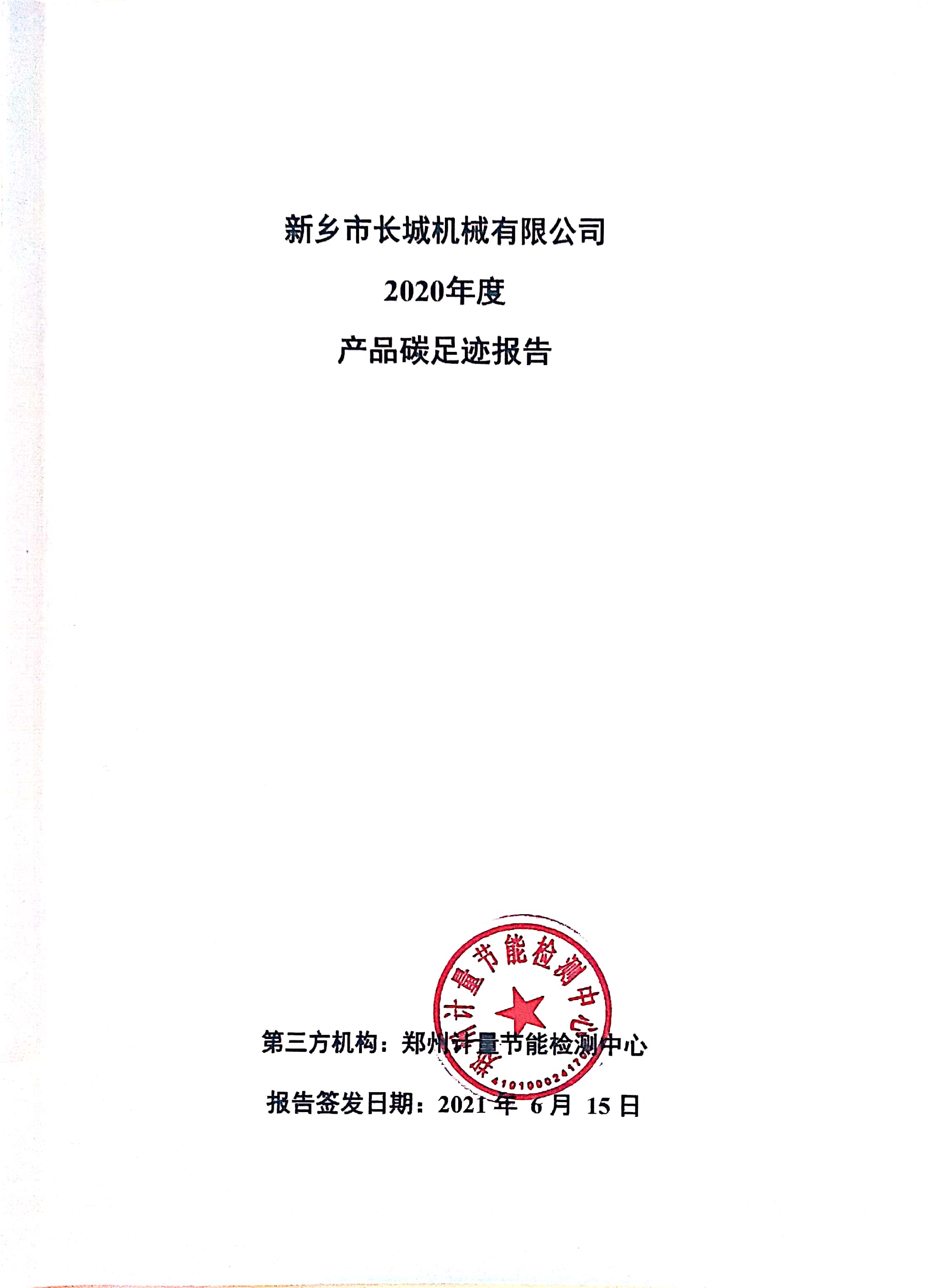 新鄉(xiāng)市長城機械有限公司2020年度產(chǎn)碳足跡報告