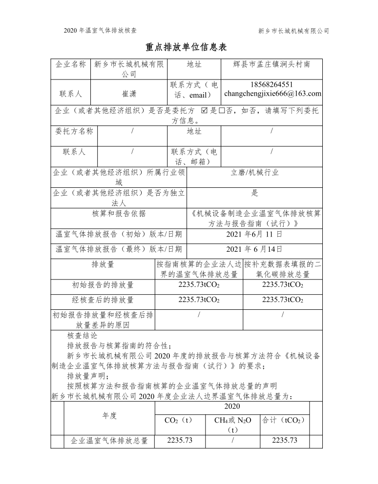 新鄉(xiāng)市長城機械有限公司2020年度溫室氣體排放核查報告