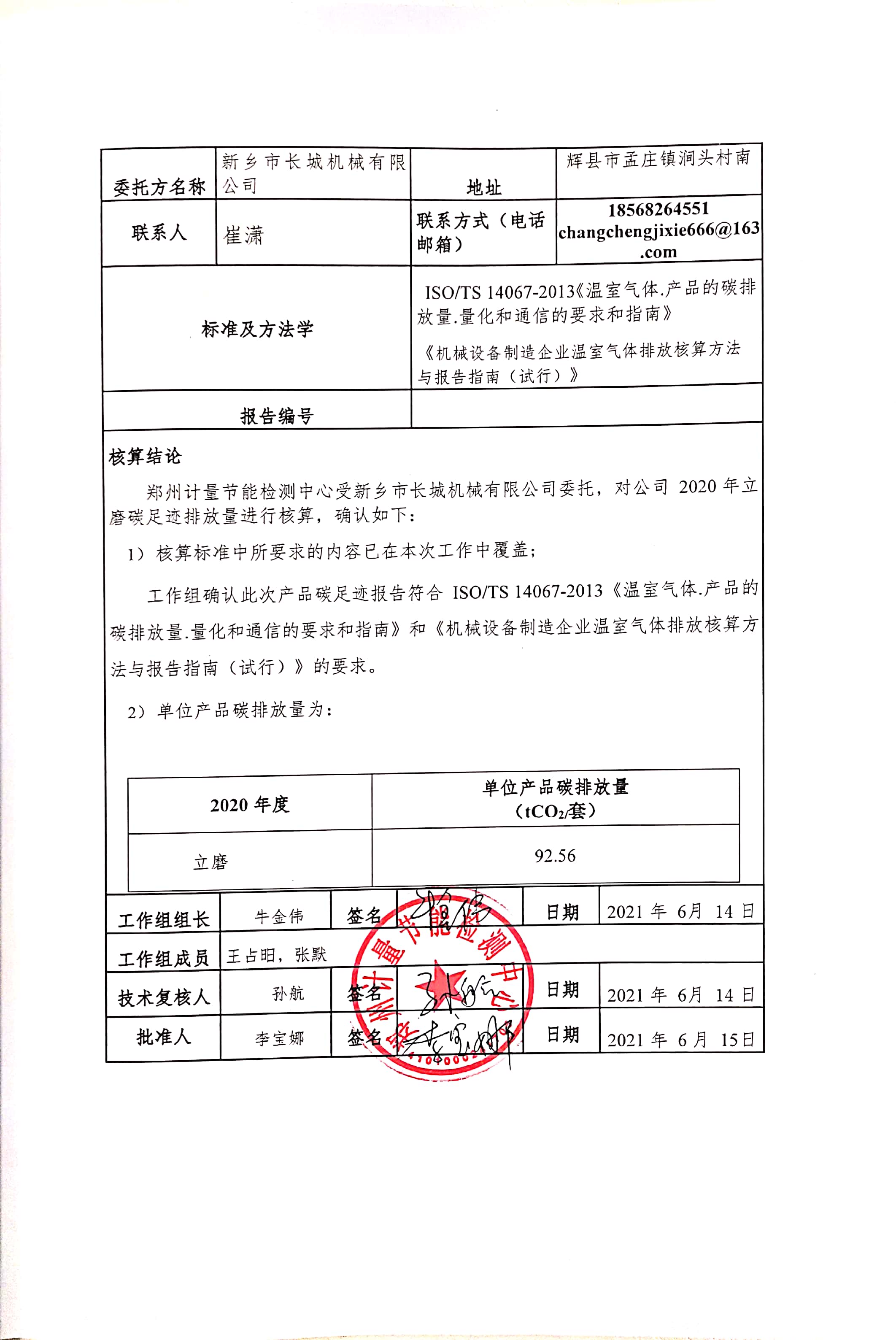 新鄉(xiāng)市長城機械有限公司2020年度產(chǎn)碳足跡報告