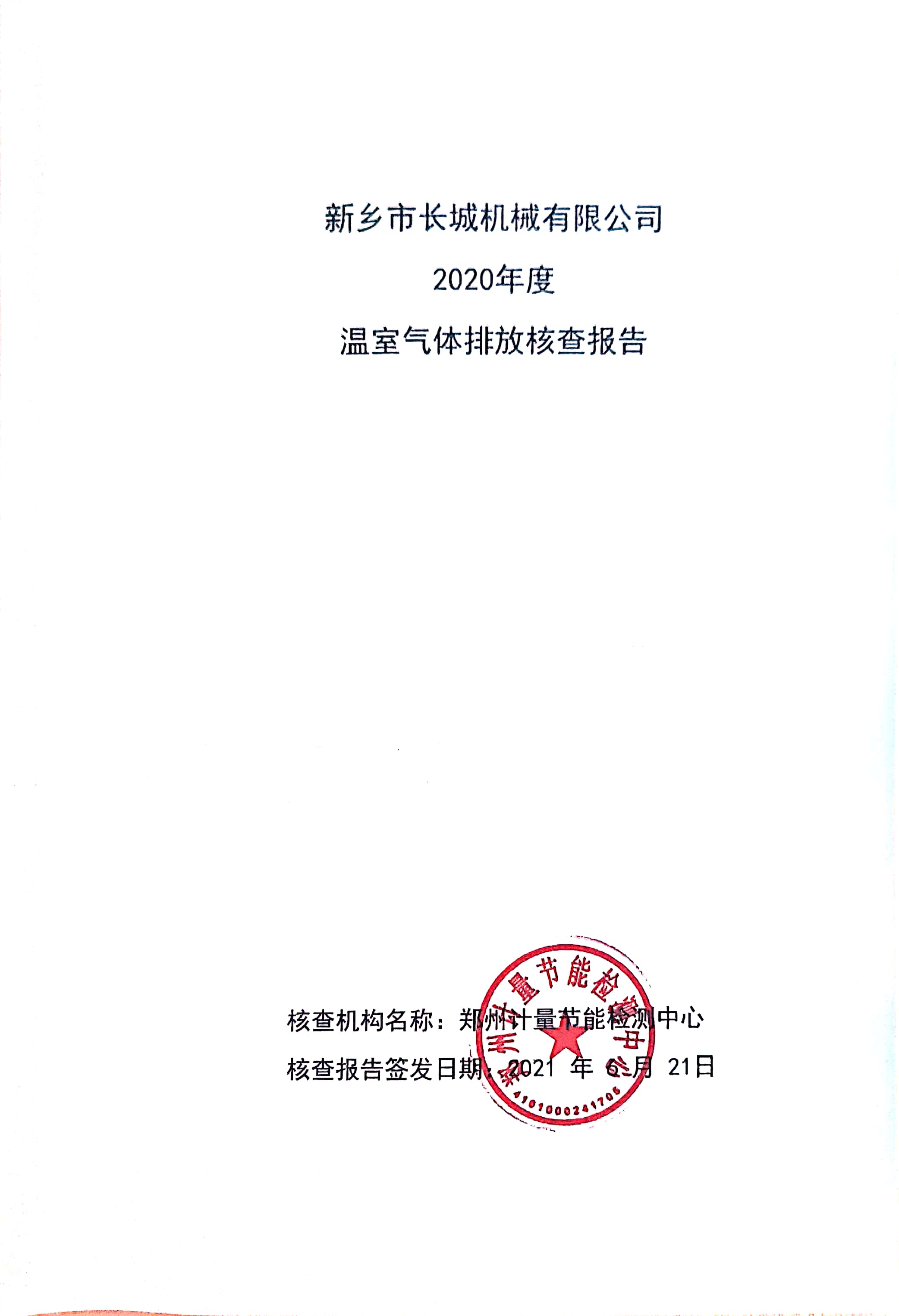 新鄉(xiāng)市長城機械有限公司2020年度溫室氣體排放核查報告