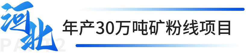 河北年產(chǎn)30萬(wàn)噸礦粉線項(xiàng)目