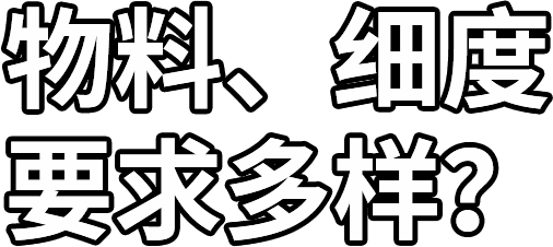 物料、細度 要求多樣？