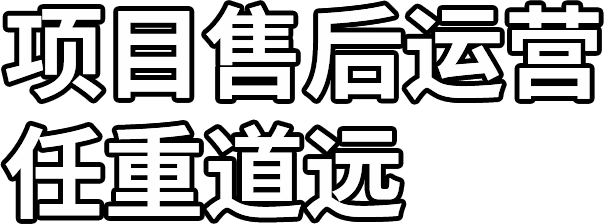 項目售后運營 任重道遠