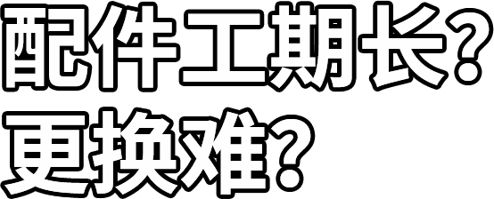 配件工期長？ 更換難？