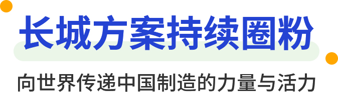 長城方案持續(xù)圈粉 向世界傳遞中國制造的力量與活力