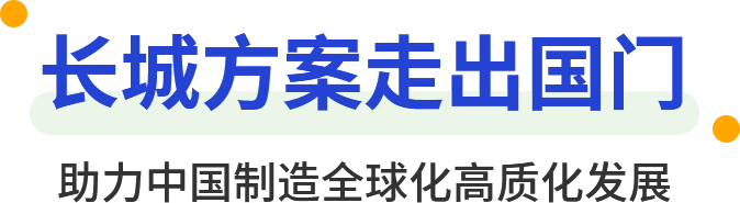 長城方案走出國門 助力中國制造全球化高質(zhì)化發(fā)展