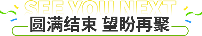 圓滿結(jié)束 望盼再聚